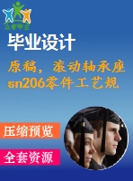 原稿，滾動(dòng)軸承座sn206零件工藝規(guī)程及加工圓形螺栓孔氣動(dòng)夾具設(shè)計(jì)