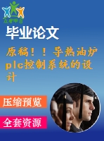 原稿！！導(dǎo)熱油爐plc控制系統(tǒng)的設(shè)計【cad+畢業(yè)論文】