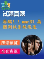 原稿??！mar31 晶圓測試系統(tǒng)送進(jìn)裝置設(shè)計(jì)