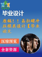 原稿！！易拉罐沖壓模具設計【畢業(yè)論文+cad+三維】
