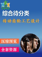 傳動(dòng)齒輪工藝設(shè)計(jì)