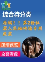 原稿！！第2份機(jī)器人筑砌磚墻專用泥漿泵設(shè)計(jì)