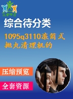 1095q3110滾筒式拋丸清理機(jī)的設(shè)計(總裝、滾筒及傳動機(jī)構(gòu)設(shè)計)