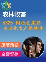 6325-圍板包裝箱自動化生產(chǎn)線鉚接裝置設(shè)計(jì)【ug】