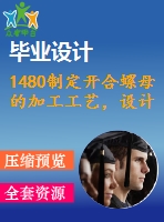1480制定開(kāi)合螺母的加工工藝，設(shè)計(jì)鉆2&#215;ф12孔的鉆床夾具