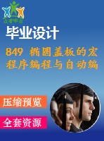 849 橢圓蓋板的宏程序編程與自動編程【任務(wù)書+畢業(yè)論文+cad圖紙】【機械全套資料】