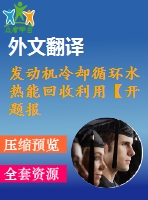 發(fā)動機(jī)冷卻循環(huán)水熱能回收利用【開題報告+文獻(xiàn)綜述+畢業(yè)論文+外文翻譯+全套cad】