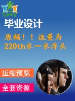 原稿??！流量為 220th水－水浮頭式換熱器設(shè)計【機(jī)械畢業(yè)論文+cad】
