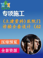 (土建資料)醫(yī)院門(mén)診樓全套設(shè)計(jì)（6200平，含計(jì)算書(shū)，建筑圖、結(jié)構(gòu)圖，pkpm）