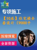 【10層】住宅樓全套設(shè)計（9000平左右，含計算書，答辯稿，建筑圖、結(jié)構(gòu)圖）