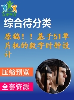 原稿?。』?1單片機(jī)的數(shù)字時(shí)鐘設(shè)計(jì)