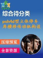 psh4d型立體停車庫橫移傳動機構(gòu)設計