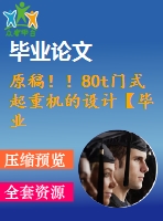 原稿?。?0t門式起重機(jī)的設(shè)計(jì)【畢業(yè)論文+cad】