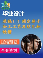 原稿??！固定座子加工工藝及鉆孔和銑槽夾具設計【畢業(yè)論文+cad+2套】