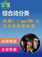 原稿?。ar08 五自由度桁架機器人與proe仿真設(shè)計