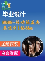 8588-傳動箱蓋夾具設計[鉆6&#215;φ7孔]（缺說明書）【優(yōu)秀全套設計含畢業(yè)圖紙】