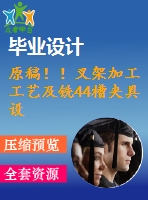 原稿！！叉架加工工藝及銑44槽夾具設(shè)計(jì)