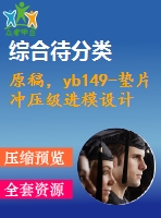 原稿，yb149-墊片沖壓級進(jìn)模設(shè)計