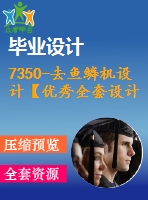 7350-去魚鱗機(jī)設(shè)計【優(yōu)秀全套設(shè)計含圖紙】