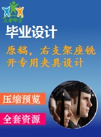 原稿，右支架座銑開專用夾具設計
