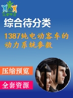 1387純電動(dòng)客車(chē)的動(dòng)力系統(tǒng)參數(shù)