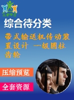 帶式輸送機傳動裝置設(shè)計 一級圓柱齒輪減速器設(shè)計