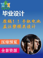 原稿！！手機(jī)電池蓋注塑模具設(shè)計(jì)