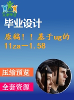 原稿！！基于ug的11za－1.58型空氣壓縮機(jī)連桿精鏜大小頭孔夾具設(shè)計(jì)