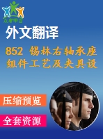 852 錫林右軸承座組件工藝及夾具設(shè)計【任務(wù)書+外文翻譯+畢業(yè)論文+cad圖紙】【機械全套資料】