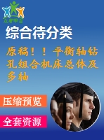 原稿??！平衡軸鉆孔組合機床總體及多軸箱體設(shè)計