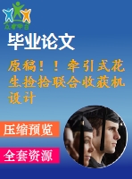 原稿?。恳交ㄉ鷵焓奥?lián)合收獲機(jī)設(shè)計【畢業(yè)論文+cad+任務(wù)書】
