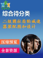 二級圓柱齒輪減速器裝配圖和設(shè)計(jì)