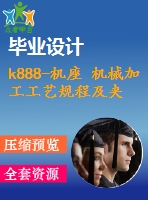 k888-機座 機械加工工藝規(guī)程及夾具設計帶cad圖和文檔