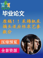 原稿??！采棉機(jī)采摘頭適應(yīng)性農(nóng)藝參數(shù)分析【開題報(bào)告+任務(wù)書+畢業(yè)論文+答辯ppt】