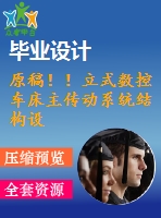 原稿??！立式數(shù)控車(chē)床主傳動(dòng)系統(tǒng)結(jié)構(gòu)設(shè)計(jì)【畢業(yè)論文+cad+開(kāi)題報(bào)告+任務(wù)書(shū)】