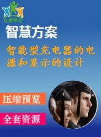 智能型充電器的電源和顯示的設計
