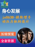 jx0638-棘輪型手動(dòng)壓力機(jī)的設(shè)計(jì)