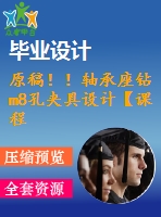 原稿?。≥S承座鉆m8孔夾具設計【課程+cad+任務書】