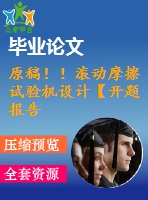 原稿！！滾動摩擦試驗機設(shè)計【開題報告+畢業(yè)論文+cad】