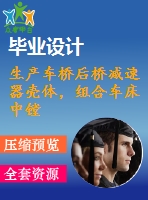 生產(chǎn)車橋后橋減速器殼體，組合車床中鏜孔的精鏜機(jī)床設(shè)計(jì)4月18