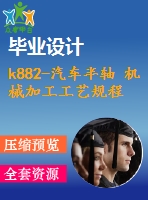 k882-汽車半軸 機(jī)械加工工藝規(guī)程及夾具設(shè)計帶cad圖和文檔