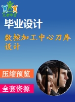 數(shù)控加工中心刀庫設計