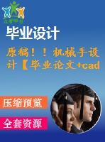 原稿?。C(jī)械手設(shè)計(jì)【畢業(yè)論文+cad+查重】