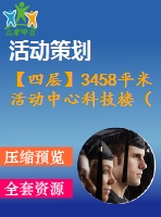 【四層】3458平米活動中心科技樓（計(jì)算書、建筑、結(jié)構(gòu)圖）