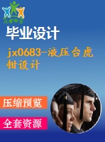jx0683-液壓臺虎鉗設(shè)計(jì)