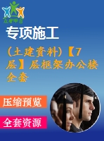 (土建資料)【7層】層框架辦公樓全套設(shè)計(jì)（含計(jì)算書，建筑、結(jié)構(gòu)圖，pkpm模型）