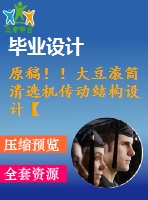 原稿！！大豆?jié)L筒清選機(jī)傳動(dòng)結(jié)構(gòu)設(shè)計(jì)【3d+cad+畢業(yè)論文】