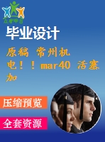 原稿 常州機(jī)電?。ar40 活塞加工工藝及車床夾具設(shè)計(jì)