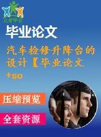 汽車(chē)檢修升降臺(tái)的設(shè)計(jì)【畢業(yè)論文+solidworks三維】