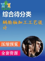 蝸輪軸加工工藝設(shè)計